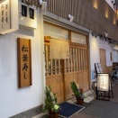 姫路　酒と肴「松葉寿し」