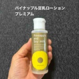 『ムダ毛処理に　パイナップル豆乳ローション プレミアム』の画像