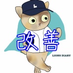 徒然獅子日記