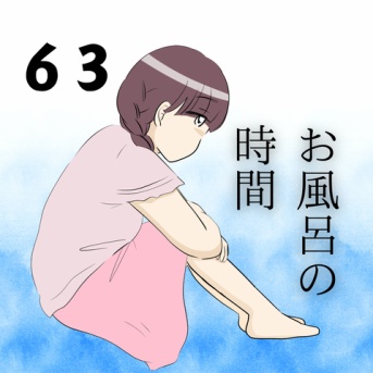 お風呂の時間６３