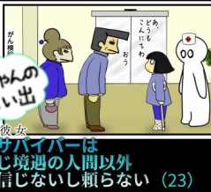 Yちゃんの思い出（２３）虐待サバイバーは 同じ境遇の人間以外 信じないし頼らない