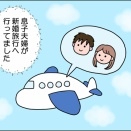 息子夫婦が新婚旅行へ①