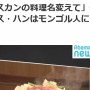「チンギス・ハンはモンゴル人にとっての天皇」モンゴル出身教授「ジンギスカンの料理名変えろ」