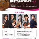 石田組精鋭メンバーが奏でる シューベルティアーデ～サロンdeストリングス vol.4　弦楽五重奏