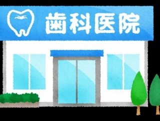 歯科あれこれ