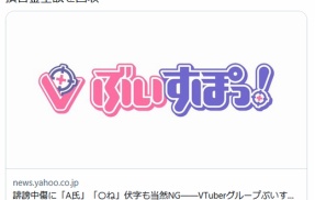 誹謗中傷に「A氏」「〇ね」伏字も当然NG――VTuberグループぶいすぽが勝訴判決　損害金全額を回収