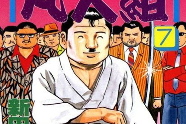 ふるちん禿親父の怒りの鉄拳 新田たつお