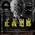 正義廻廊