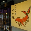 人形町　赤い鯨２