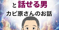 高次元の存在と話せる男【3】