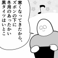 冬のあったか黒タイツの罠