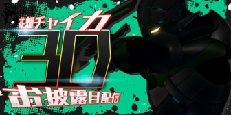 【にじさんじ】チャイカ、新3D衣装お披露目配信決定『うおおおおおおお』『アーマーやん!』『ほぼシルエット貫通してて草』
