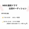 MBS連続ドラ出演showroomオーディション 3日目 5月14日 終了時点