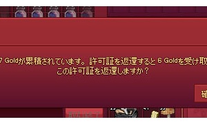 8Goldを売り上げた許可証には7Goldが累積されています。返還すると6Goldを受け取る事ができます。