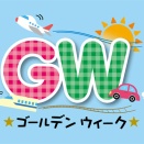 【２０２６・ＧＷ終了】無事、帰宅。。