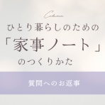 365日のとっておき家事