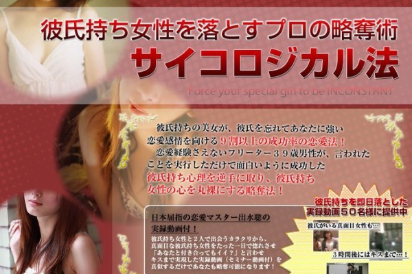 彼氏持ちの女を落とすサイコロジカル法 出水聡の略奪成功法レビュー 彼氏持ちの女を落とすサイコロジカル法 出水聡の略奪成功法 の口コミ 評判 本当に効果あるの