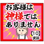 (誰)お客様は神様ではありません【10話】