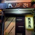 ２０２６年１０月３日（土）神奈川県厚木市／居酒屋／九平次（日本酒講習会）