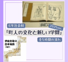 ６年「町人の文化と新しい学問」2025年度ver.指導案（単元計画・ワークシート・資料・パワポ）小学校社会科