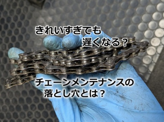 きれいすぎても遅くなる？ チェーンメンテナンスの落とし穴｜汚れと潤滑不足、2つのロス