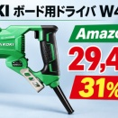 HiKOKIボード用ドライバW4SE2が31%OFFの29,491円 ねじの浮き沈みを改善したコード式【Amazon セール】