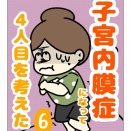 【完】子宮内膜症になって４人目を考えた