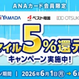 『ANAカード、ヤマダデンキなどで5％マイル還元！6月の決済金額合計分が対象』の画像