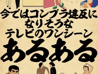 今ではコンプラ違反になりそうなテレビのワンシーンあるあるでござる