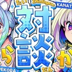 ホロライブ・天音かなたさん「ホロライブのタレントに共演NGにされてつらかった。仕事と割り切ってほしい」兎田ぺこらさん「仕事上だけでも関われて偉い。ぺこらはできない」