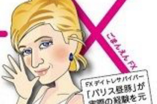 パリス昼豚の5万円fx 詐欺師撲滅キャンペーン