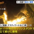 タイ南部のガソリンスタンド11カ所で相次ぎ爆発…反政府勢力による同時多発的な犯行か！