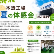 【新着情報】・・・「夏の体感会」のご案内