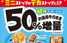 ミニストップで50％増量キャンペーン開始！寿司がまさかの1.5倍に