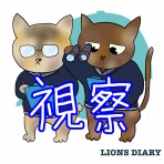 徒然獅子日記