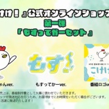 『[ノイミー] 10/24放送「≠ME冨田菜々風とザ・マミィ林田のこけけ！」こけけ公式グッズショップ開店！！』の画像