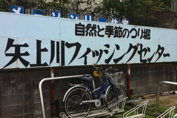 溝の口の鉄矢 パワースポット 穴場編