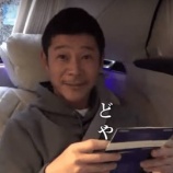 『【正論】元ZOZO前澤友作「1000億円の通帳動画を批判する人は、ムキになって下品!お金から開放されたらいいのに」』の画像