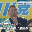 【NHK党】立花孝志氏を名誉毀損容疑で逮捕！！
