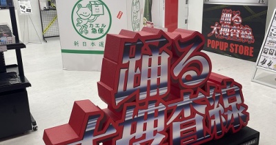 踊る大捜査線POPUP STOREへ行ってきた