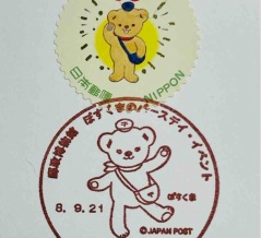 ぽすくまのバースデー🎂イベント記念印です　向島郵便局