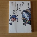 5月第3回‘バスドライバーのろのろ日記’