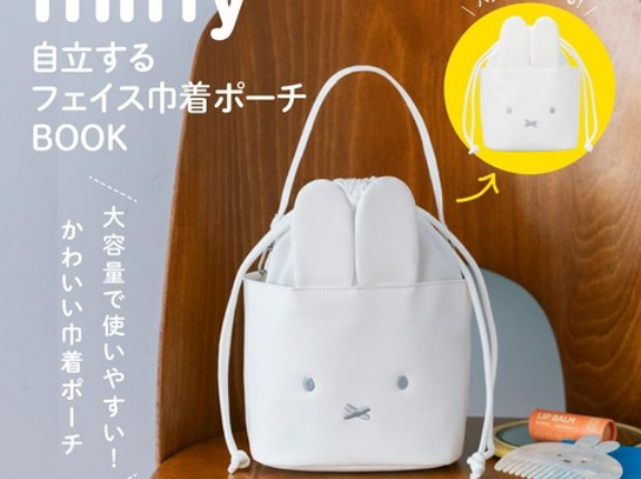 miffy 自立するフェイス巾着ポーチBOOK