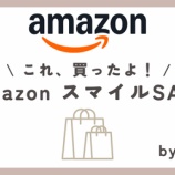 『アマプラセール7月〜追加購入品レポ〜』の画像