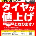 【新潟】IRCタイヤ・ブリヂストンタイヤ価格改定のお知らせです。