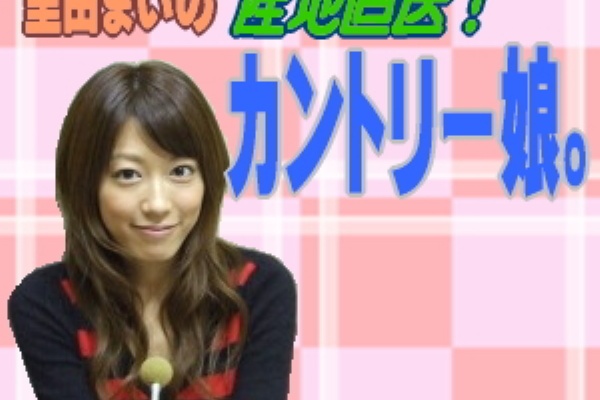 里田まい カントリー娘 の画像 里田 まい グラビア画像と With 合田 家族 大野智 Misono