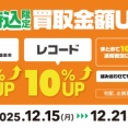 【買取UP】12/15(月)-21(日)　店頭持込限定　CD・DVD・ブルーレイ・音楽本買取査定金額20%UP+レコード買取査定金額10%UP