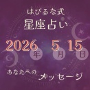 ⭐️ 2026-5-15【はぴるな式の星座占い】少し気持ちが敏感になりやすい場面では、「やさしい言葉に触れること」が心を整えてくれます。