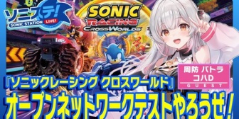 【VTuber】「#ソニステ 」のゲストにパトラ！本日から開催の『ソニックレーシング クロスワールド』オープンネットワークテストをみんなでプレイ