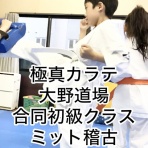 極真会館 神奈川相模原支部 ブログ